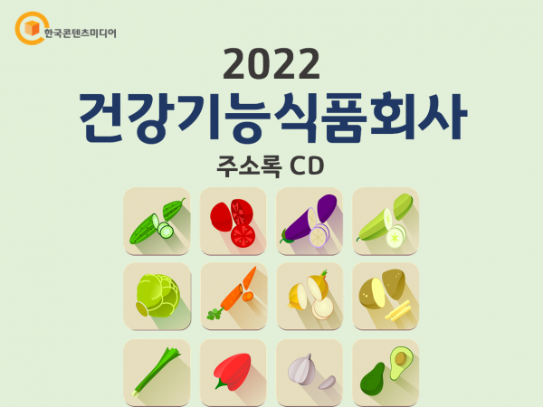 한국콘텐츠미디어,2022 건강기능식품회사 주소록 CD