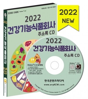 2022 건강기능식품회사 주소록 CD