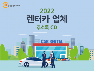 2022 렌터카 업체 주소록 CD