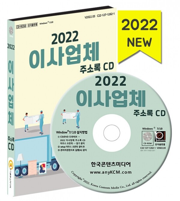 한국콘텐츠미디어,2022 이사업체 주소록 CD