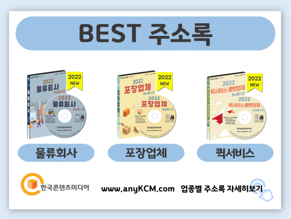 한국콘텐츠미디어,2022 이사업체 주소록 CD