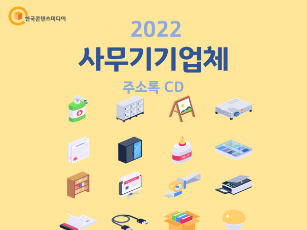 한국콘텐츠미디어,2022 사무기기업체 주소록 CD