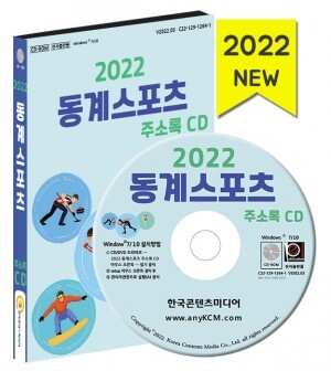 2022 동계스포츠 주소록 CD