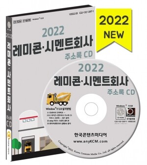 2022 레미콘·시멘트회사 주소록 CD