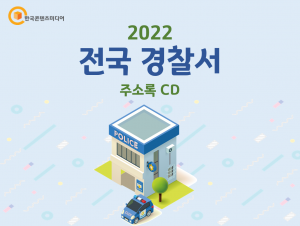 2022 전국 경찰서 주소록 CD