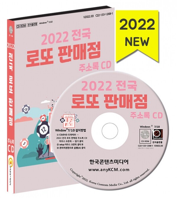 한국콘텐츠미디어,2022 전국 로또 판매점 주소록 CD
