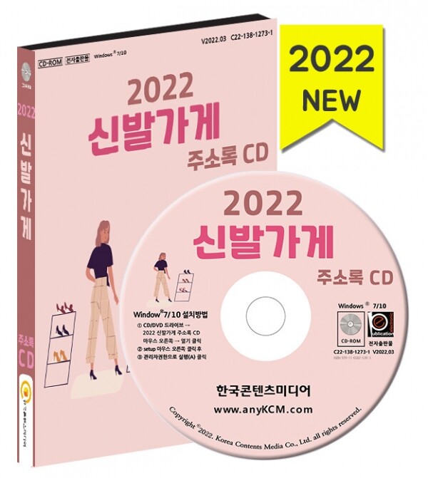 한국콘텐츠미디어,2022 신발가게 주소록 CD