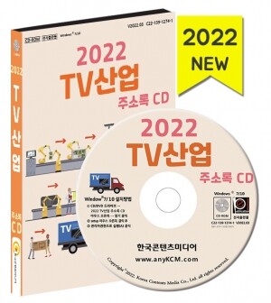 2022 TV 산업 주소록 CD
