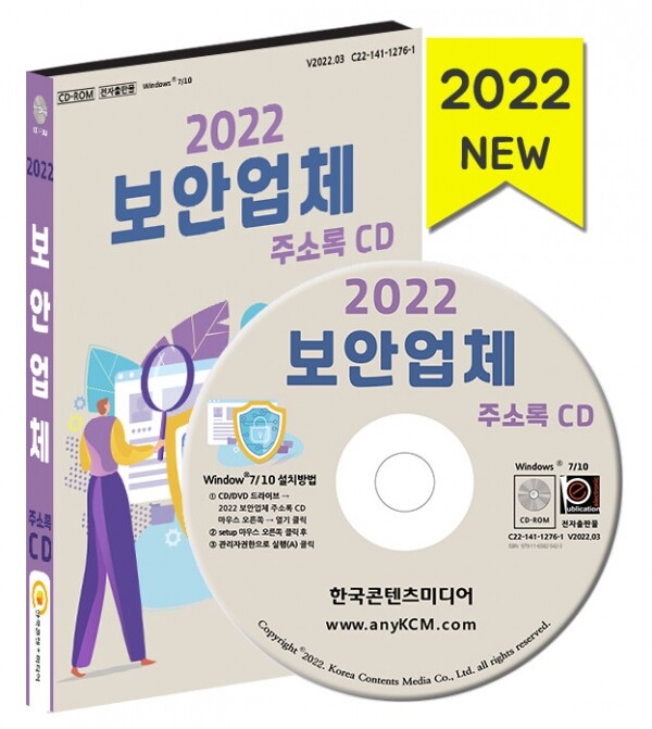 한국콘텐츠미디어,2022 보안업체 주소록 CD