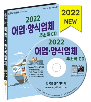 2022 어업·양식업체 주소록 CD