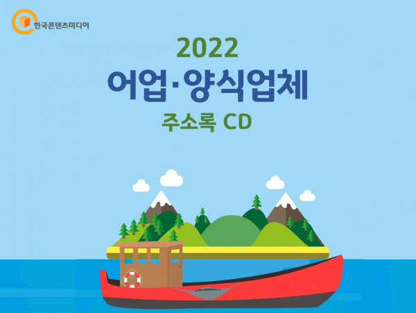 한국콘텐츠미디어,2022 어업·양식업체 주소록 CD
