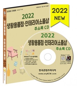 2022 생활용품점·인테리어소품샵 주소록 CD