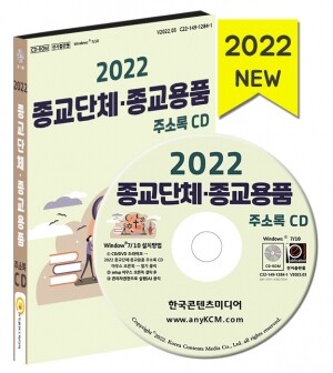 2022 종교단체·종교용품 주소록 CD