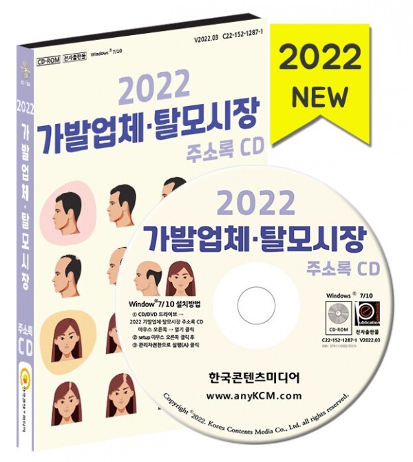 한국콘텐츠미디어,2022 가발업체·탈모시장 주소록 CD