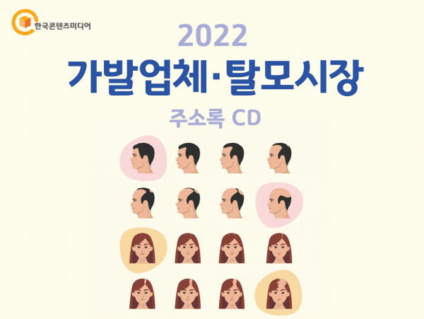 한국콘텐츠미디어,2022 가발업체·탈모시장 주소록 CD