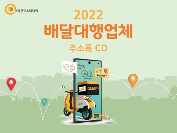 한국콘텐츠미디어,2022 배달대행업체 주소록 CD