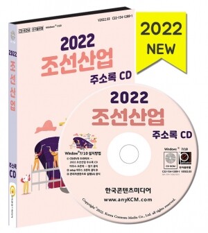 2022 조선산업 주소록 CD