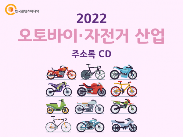 한국콘텐츠미디어,2022 오토바이·자전거 산업 주소록 CD