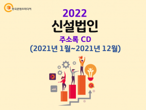 2022 신설법인 주소록 CD (2021년1월~2021년12월)