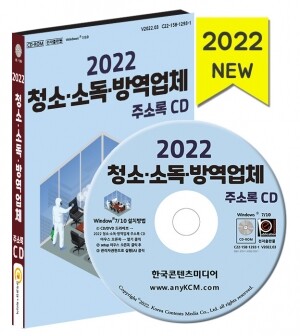 2022 청소·소독·방역업체 주소록 CD