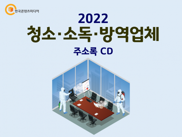 한국콘텐츠미디어,2022 청소·소독·방역업체 주소록 CD