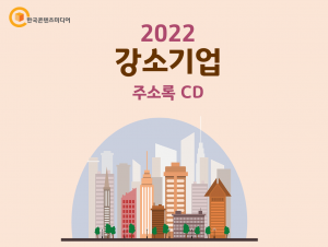 2022 강소기업 주소록 CD