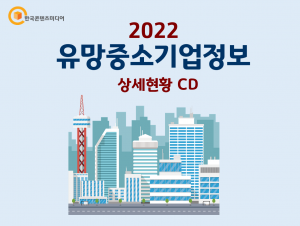 2022 유망중소기업정보 상세현황 CD