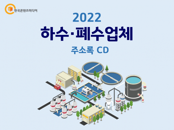 한국콘텐츠미디어,2022 하수·폐수업체 주소록 CD