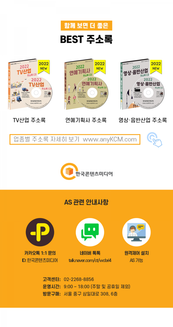 한국콘텐츠미디어,2022 방송산업 주소록 CD