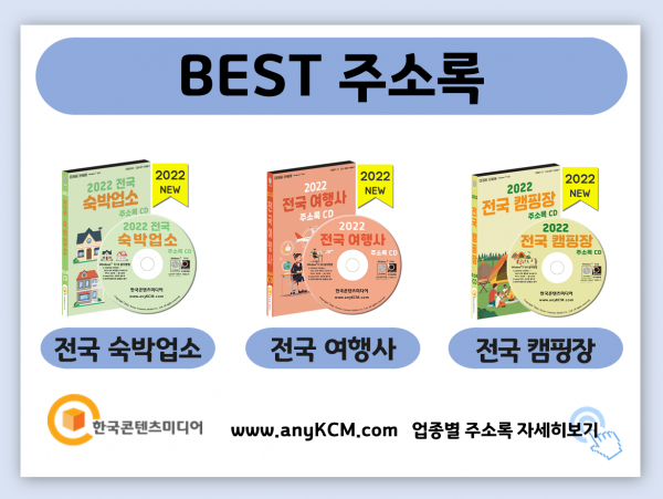 한국콘텐츠미디어,2022 전국 체험마을 주소록 CD