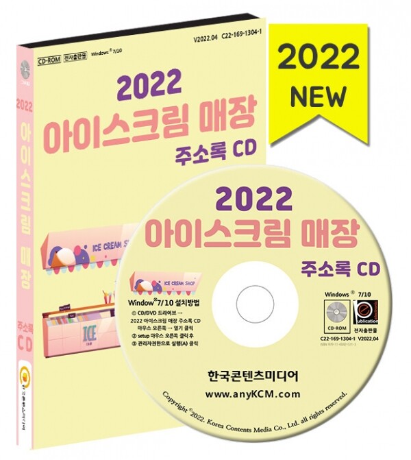 한국콘텐츠미디어,2022 아이스크림 매장 주소록 CD