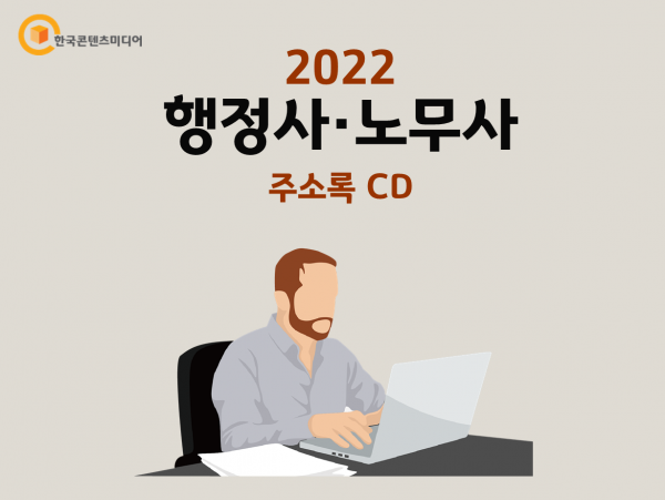한국콘텐츠미디어,2022 행정사·노무사 주소록 CD