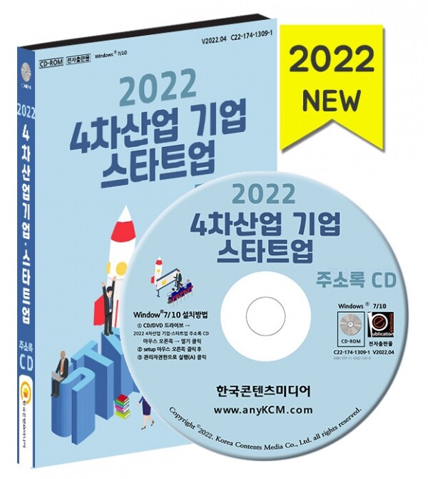 한국콘텐츠미디어,2022 4차산업 기업·스타트업 주소록 CD