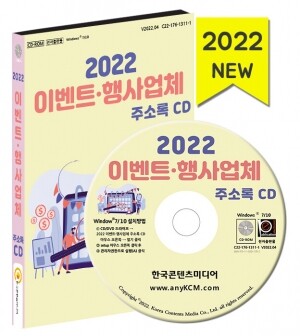 2022 이벤트·행사업체 주소록 CD