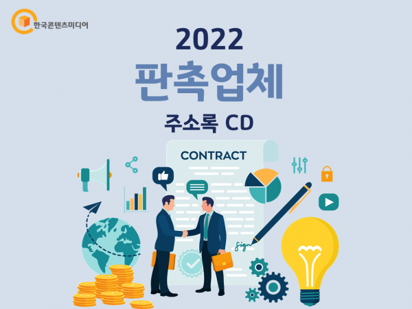 한국콘텐츠미디어,2022 판촉업체 주소록 CD