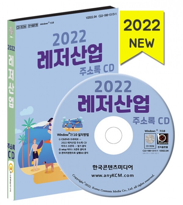한국콘텐츠미디어,2022 레저산업 주소록 CD