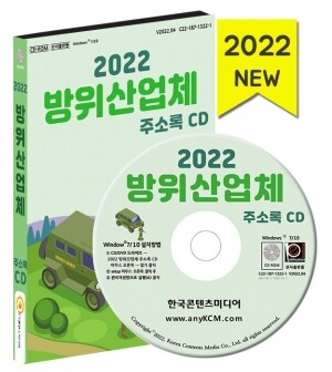 2022 방위산업체 주소록 CD