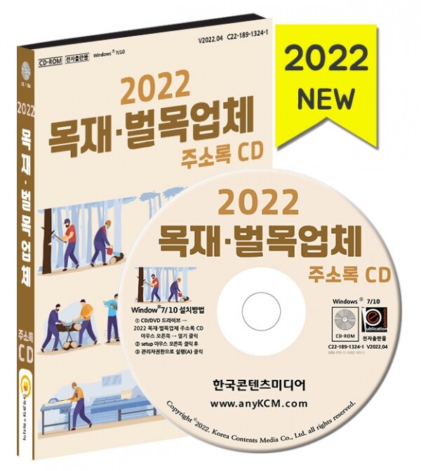 한국콘텐츠미디어,2022 목재·벌목업체 주소록 CD