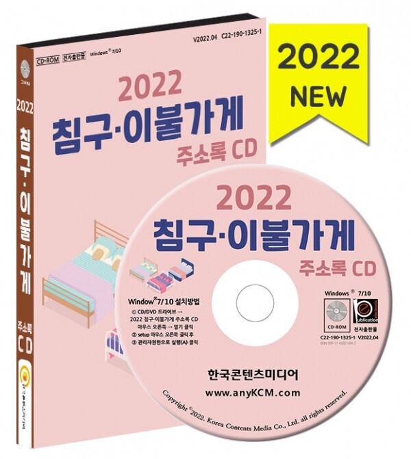 한국콘텐츠미디어,2022 침구·이불가게 주소록 CD
