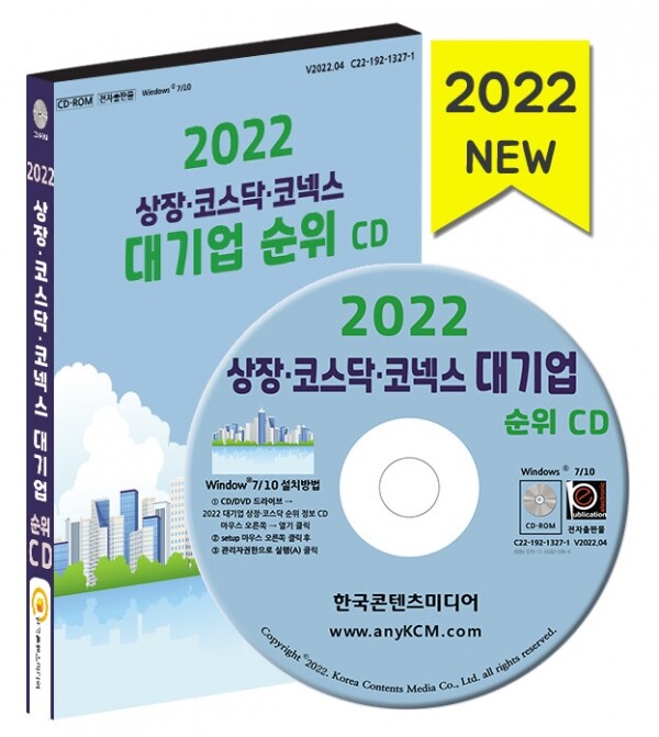 한국콘텐츠미디어,2022 상장·코스닥·코넥스 대기업 순위 CD