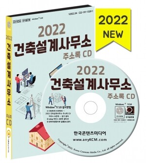 2022 건축설계사무소 주소록 CD