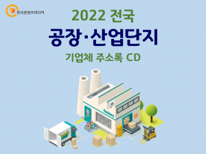 2022 전국 공장·산업단지 기업체 주소록 CD