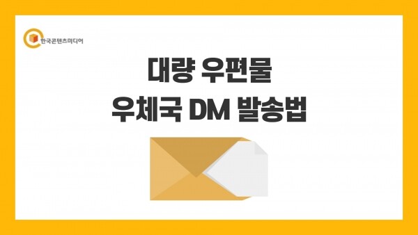 한국콘텐츠미디어,우체국 DM 발송법 (결제NO)