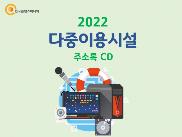 한국콘텐츠미디어,2022 다중이용시설 주소록 CD
