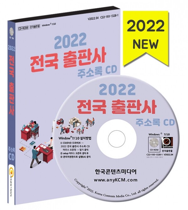 한국콘텐츠미디어,2022 전국 출판사 주소록 CD
