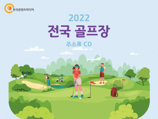 한국콘텐츠미디어,2022 전국 골프장 주소록 CD