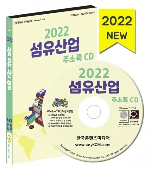 2022 섬유산업 주소록 CD