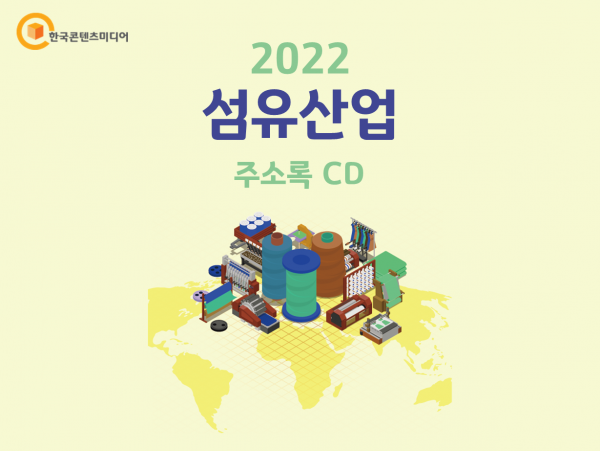 한국콘텐츠미디어,2022 섬유산업 주소록 CD