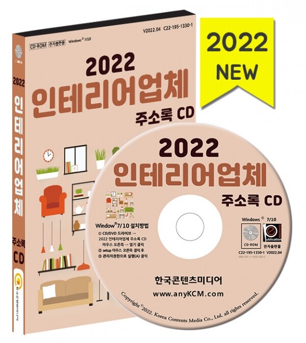 한국콘텐츠미디어,2022 인테리어업체 주소록 CD