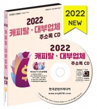 2022 캐피탈·대부업체 주소록 CD
